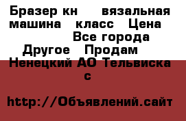 Бразер кн 120.вязальная машина 7 класс › Цена ­ 26 000 - Все города Другое » Продам   . Ненецкий АО,Тельвиска с.